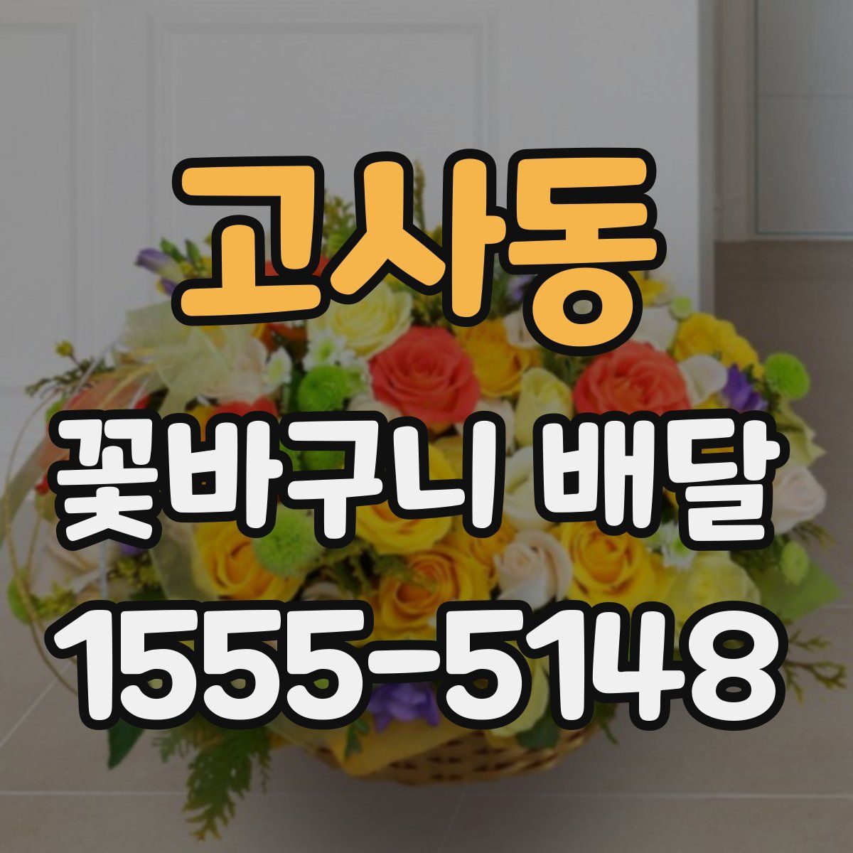 고사동 꽃바구니 배달