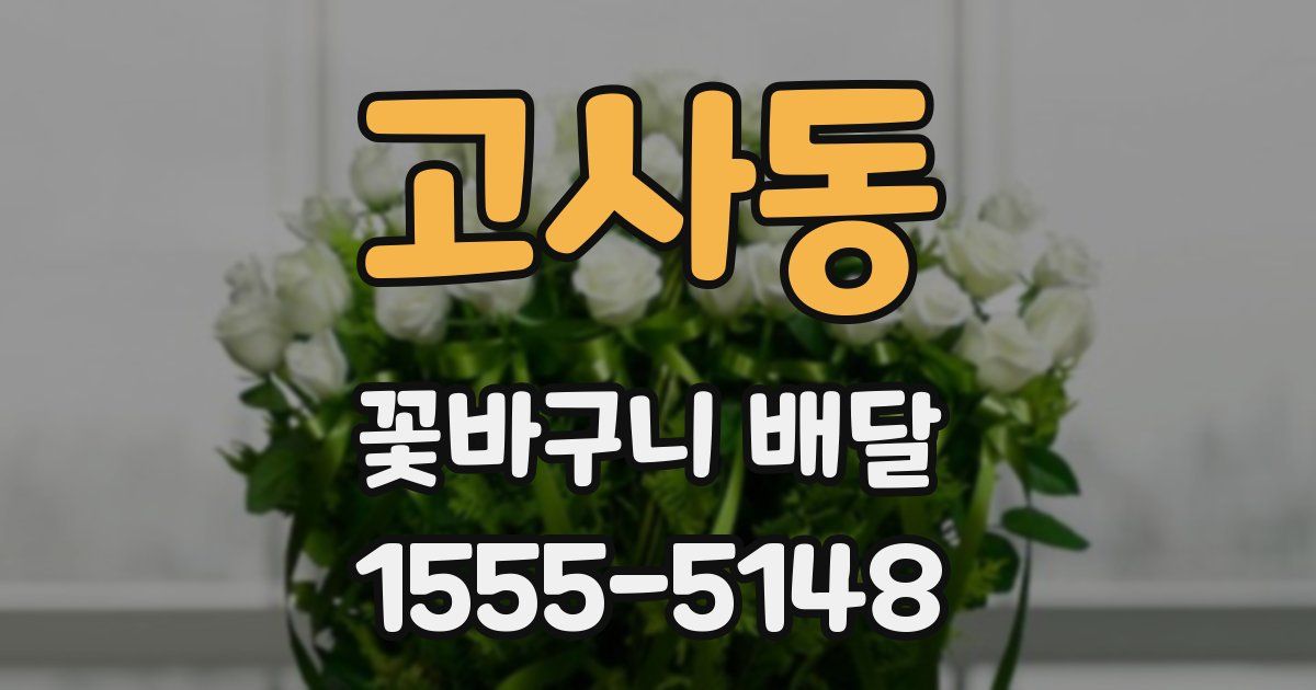 고사동 꽃바구니 배달