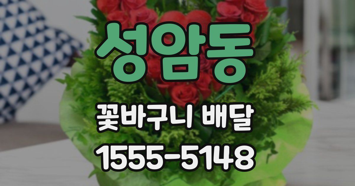 성암동 꽃바구니 배달
