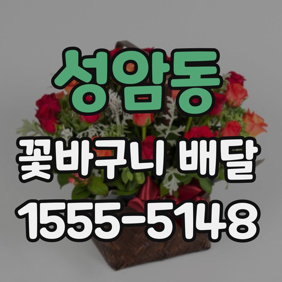 성암동 꽃바구니 배달
