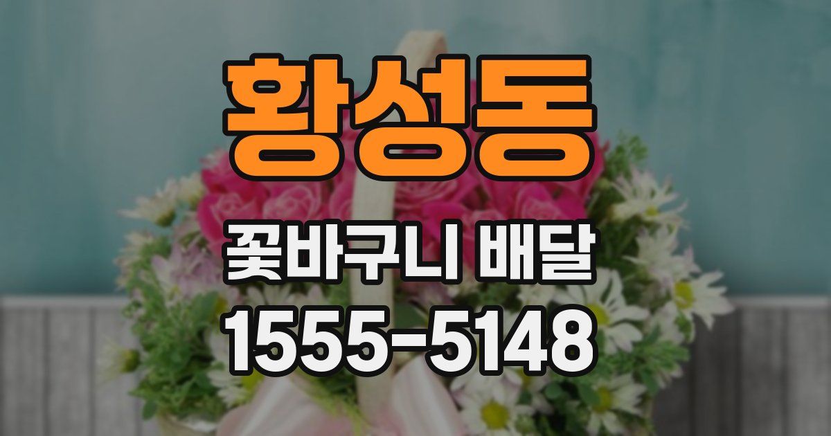 황성동 꽃바구니 배달