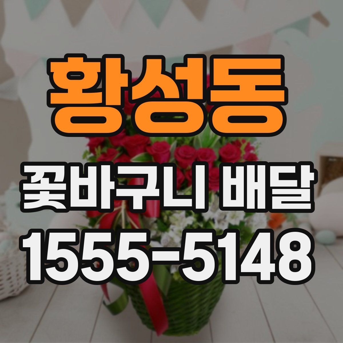 황성동 꽃바구니 배달