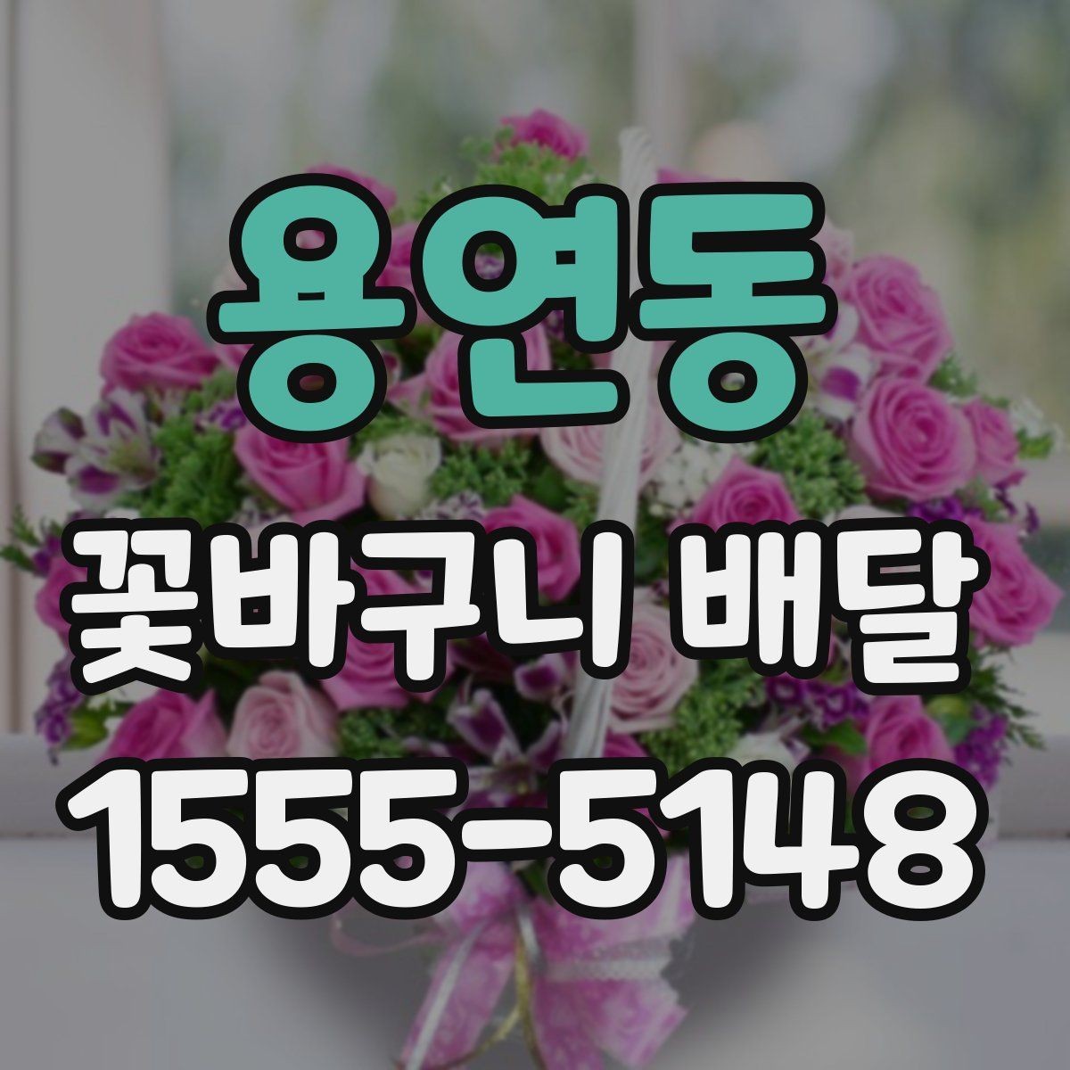 용연동 꽃바구니 배달 꽃 상태가 중요한 이유