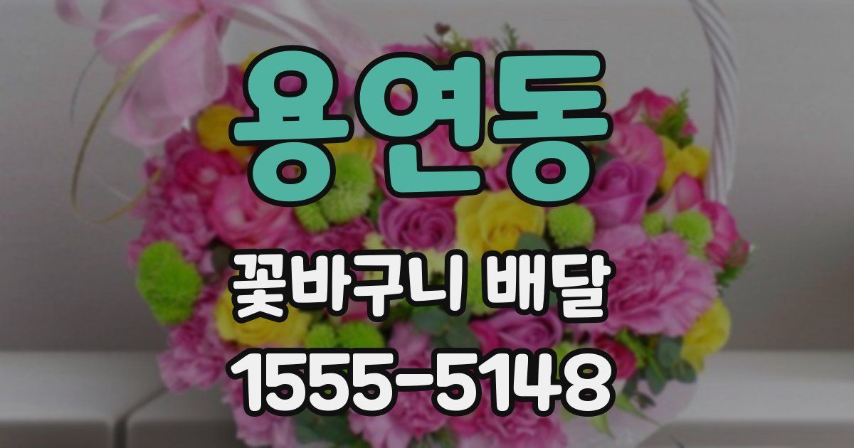 용연동 꽃바구니 배달