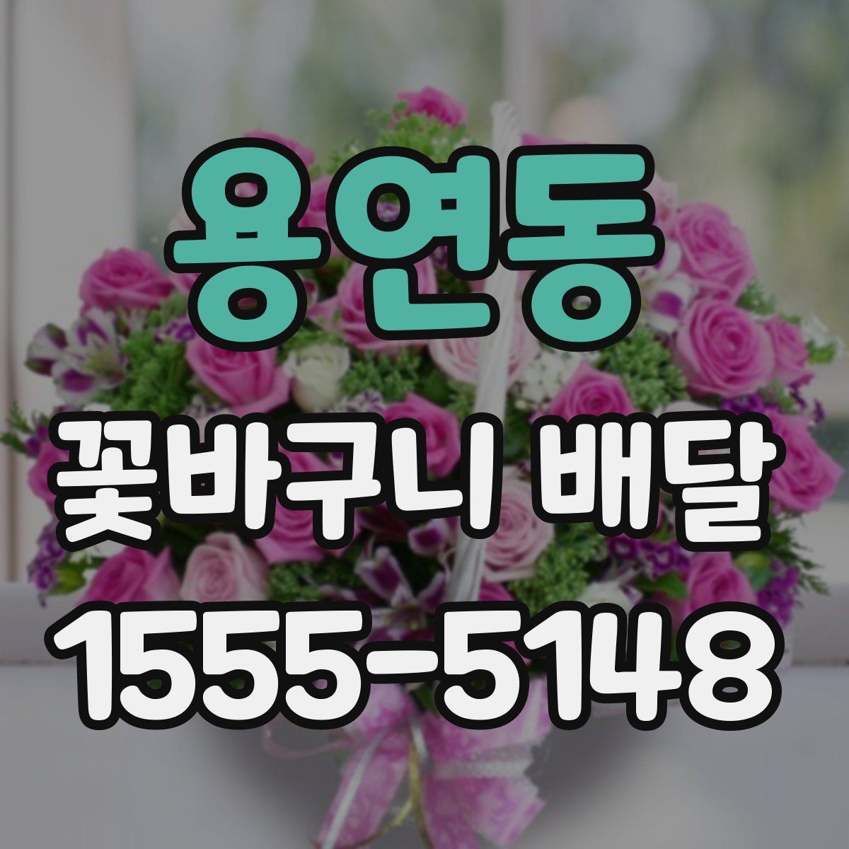 용연동 꽃바구니 배달