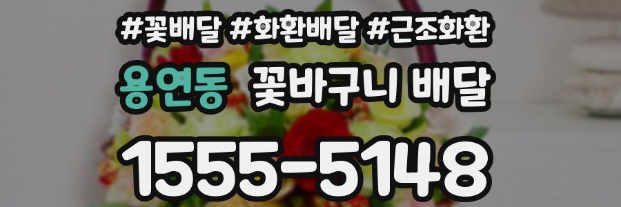 용연동 꽃바구니 배달