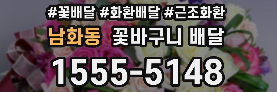 남화동 꽃바구니 배달