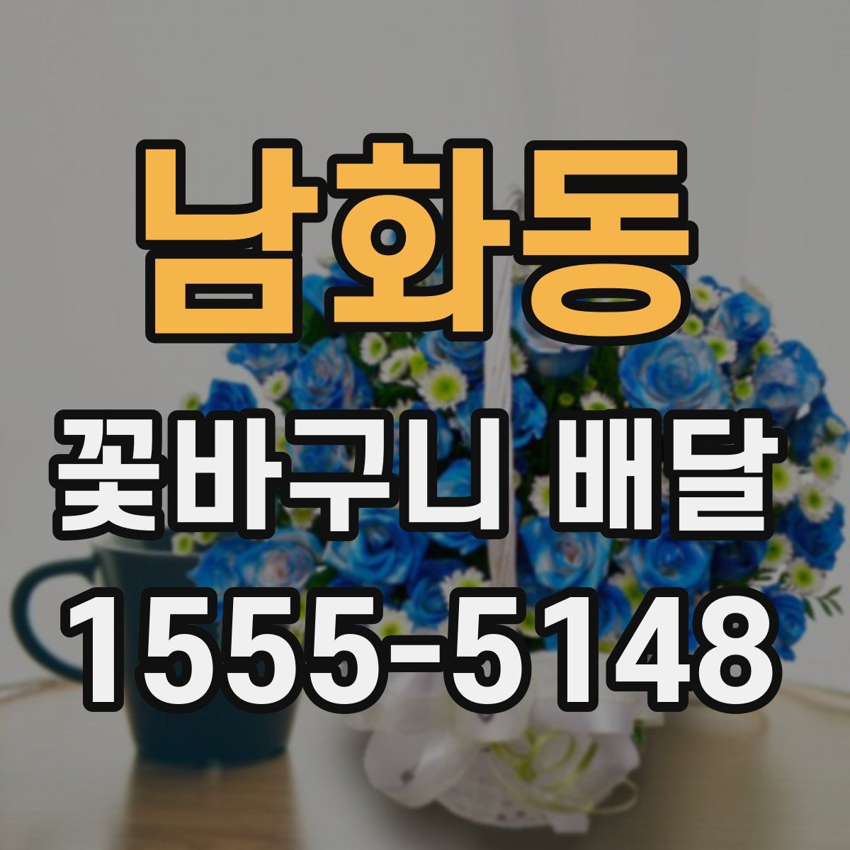 남화동 꽃바구니 배달