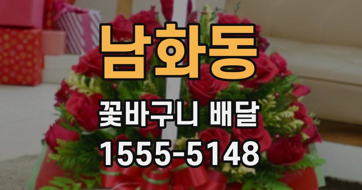 남화동 꽃바구니 배달