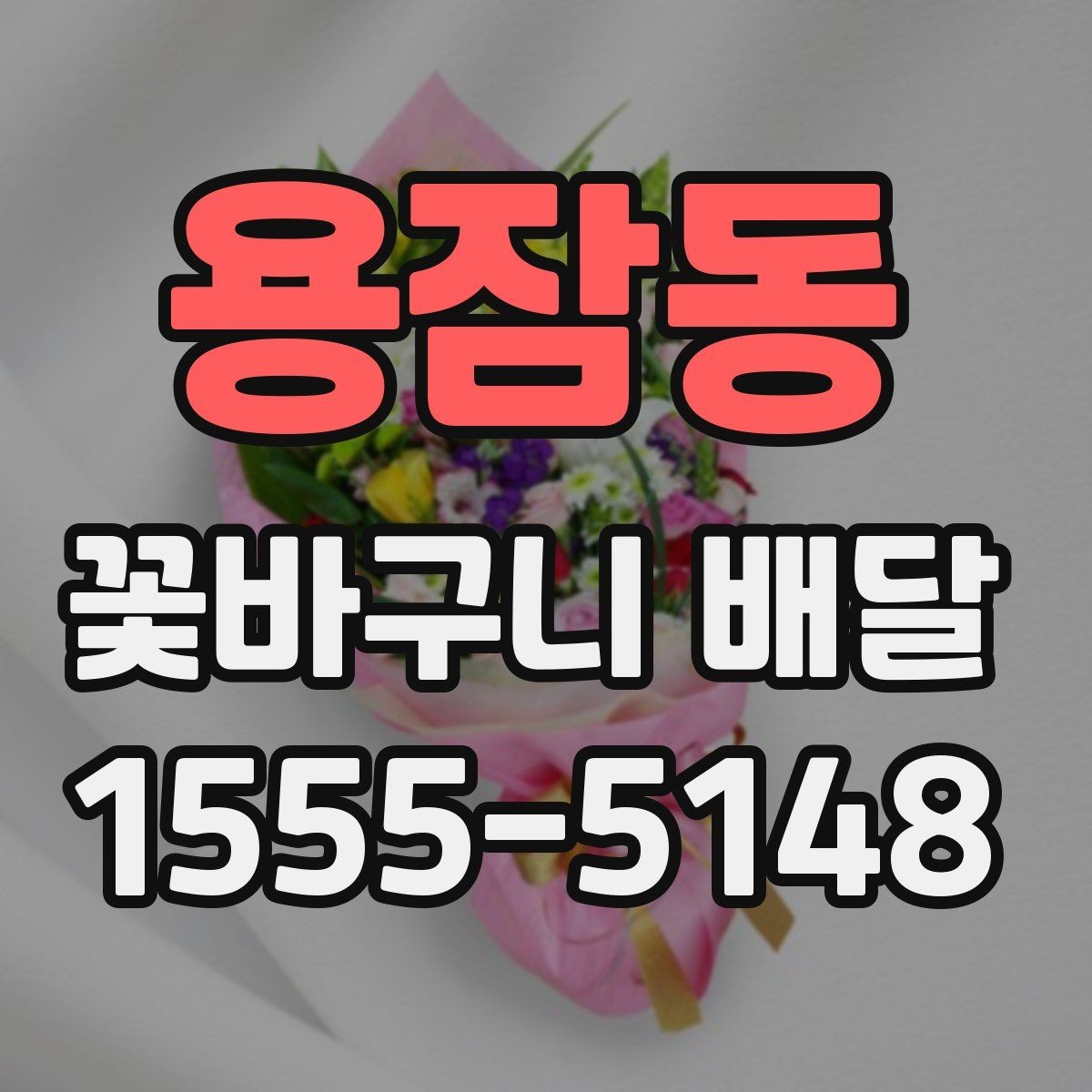 용잠동 꽃바구니 배달 포장 스타일별 인상 비교