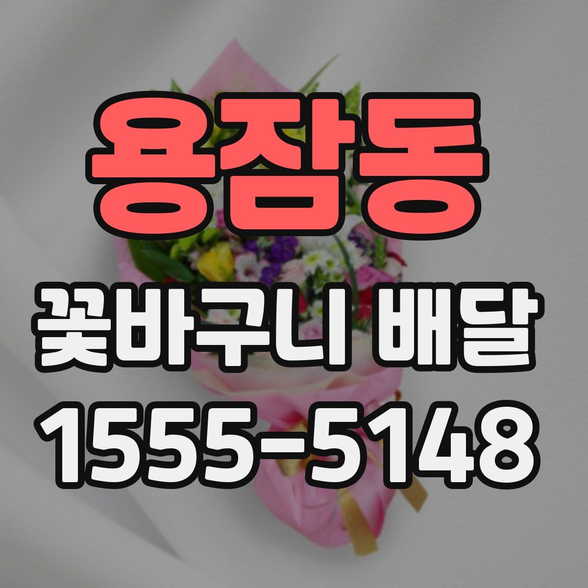 용잠동 꽃바구니 배달
