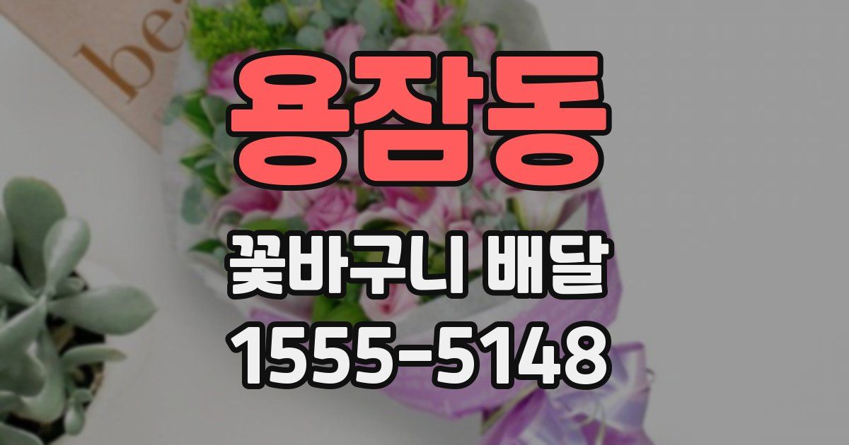용잠동 꽃바구니 배달
