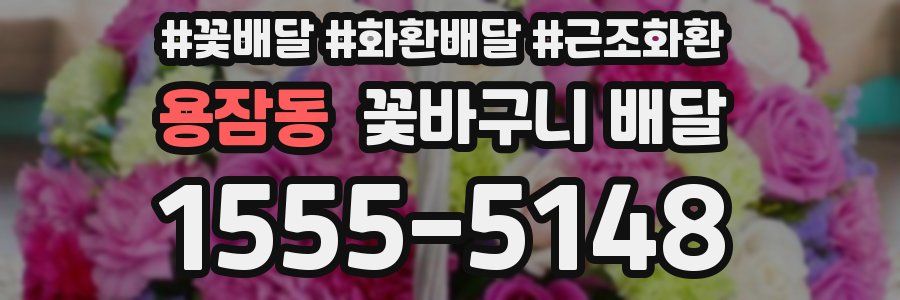 용잠동 꽃바구니 배달