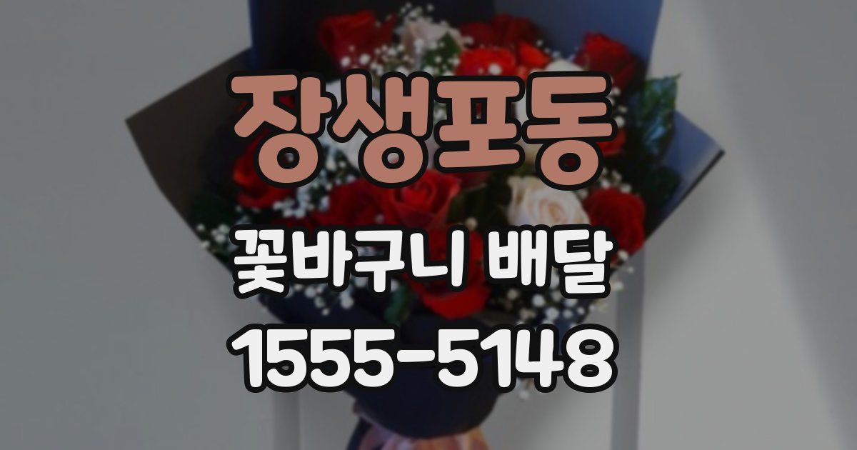 장생포동 꽃바구니 배달