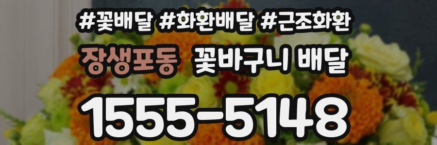 장생포동 꽃바구니 배달