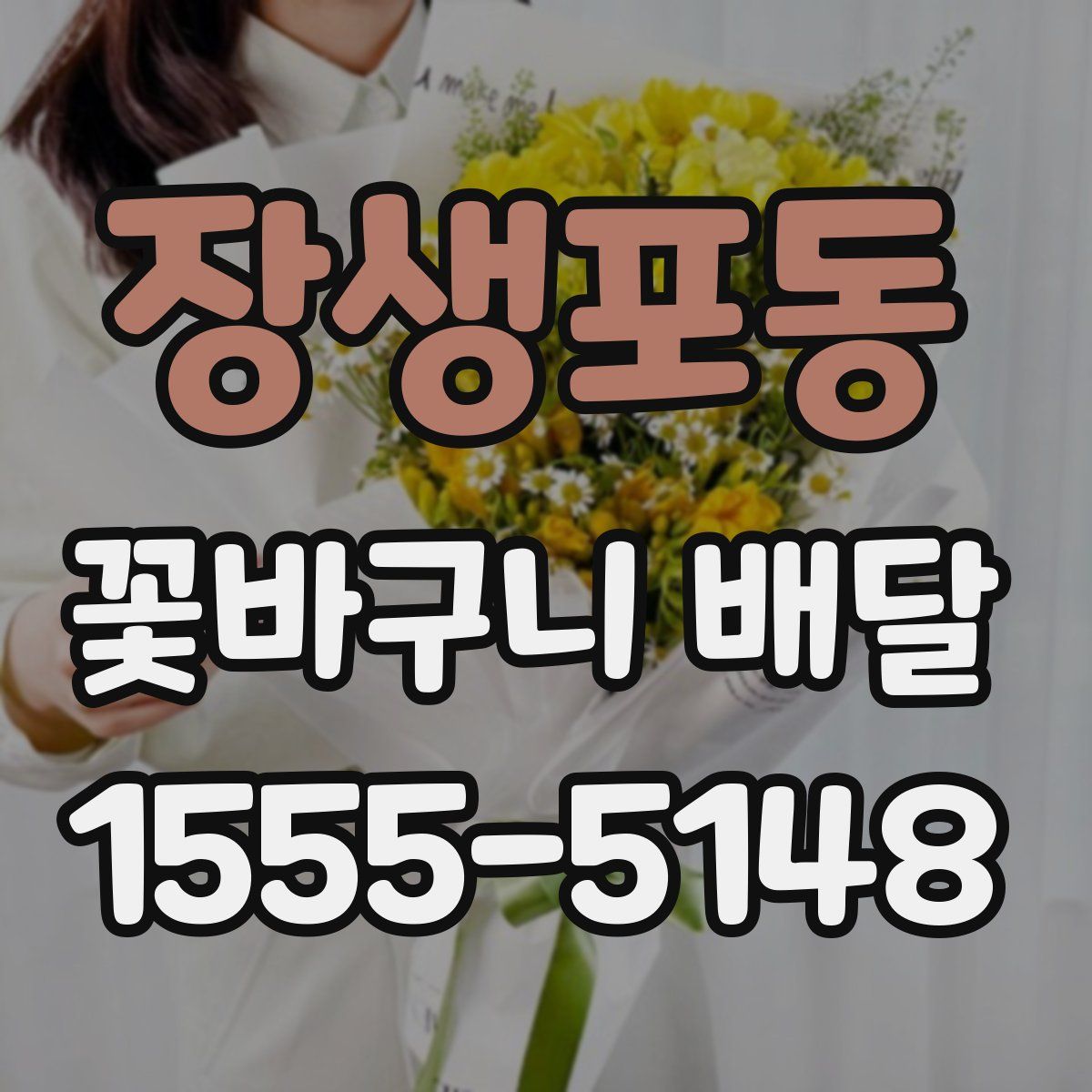 장생포동 꽃바구니 배달