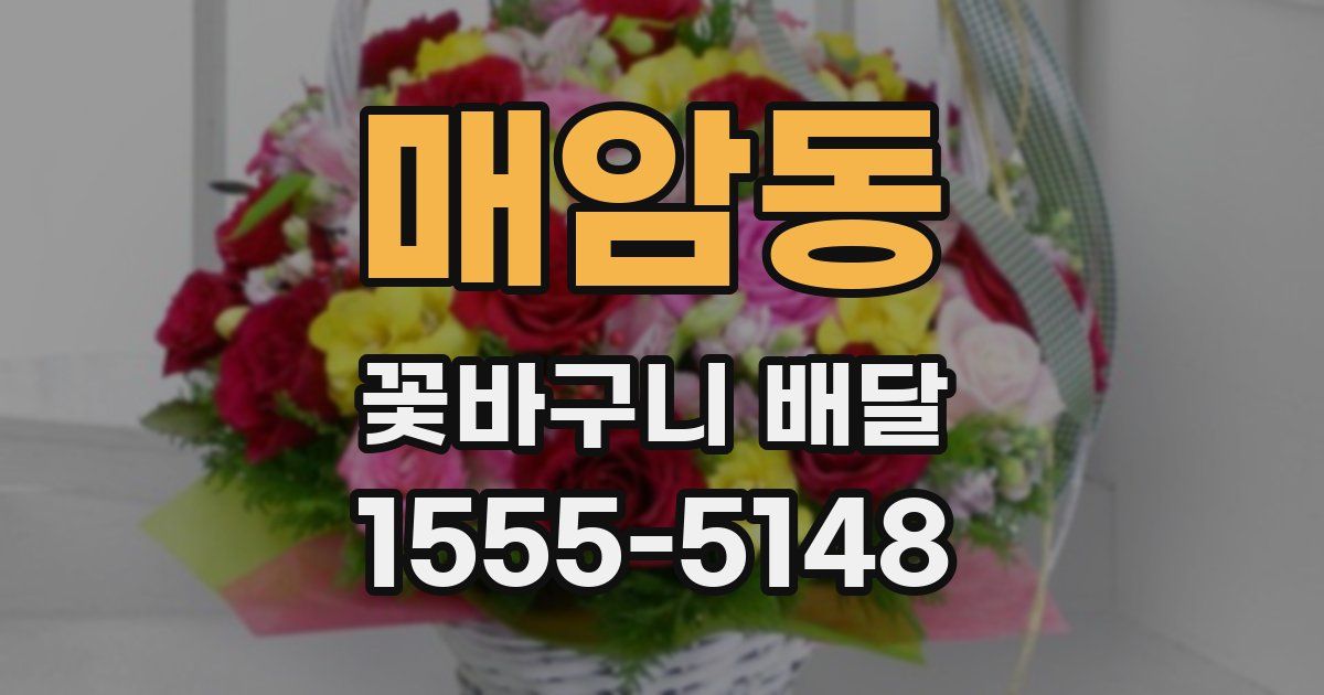 매암동 꽃바구니 배달