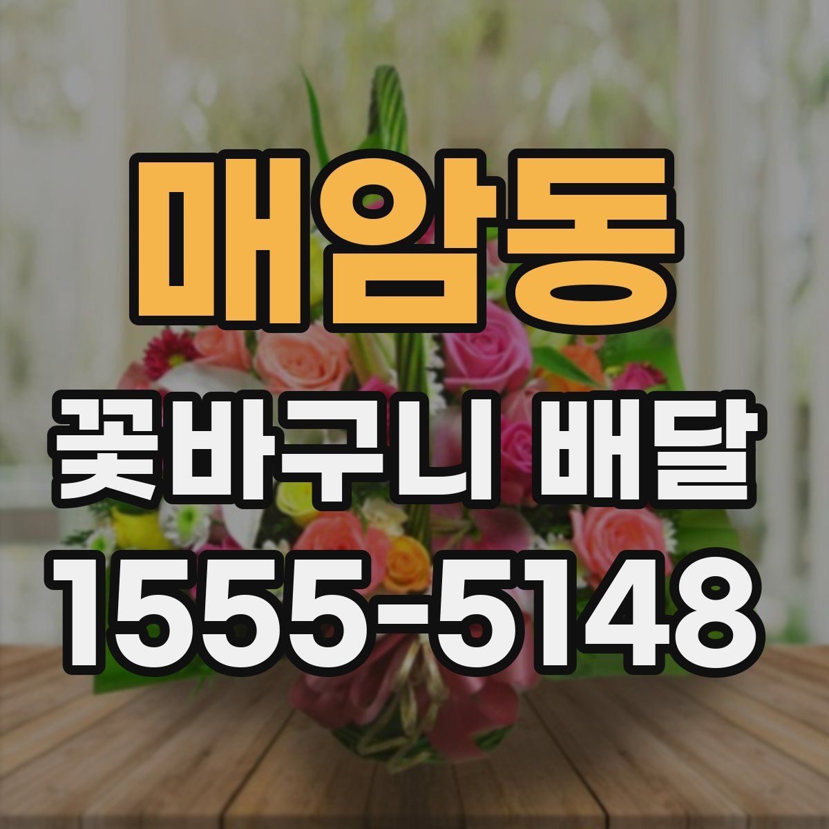 매암동 꽃바구니 배달