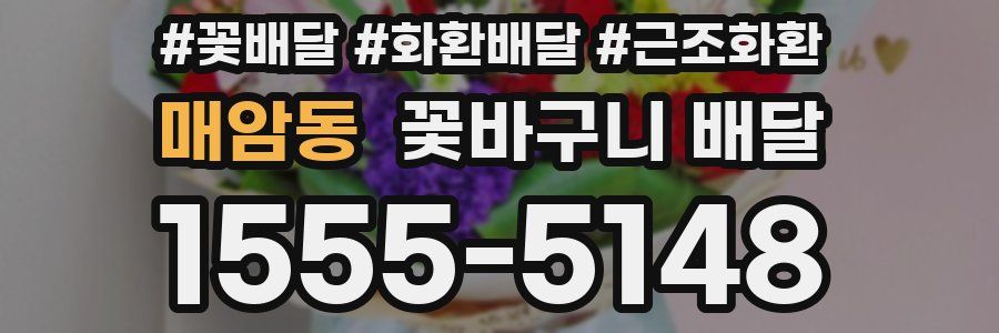 매암동 꽃바구니 배달