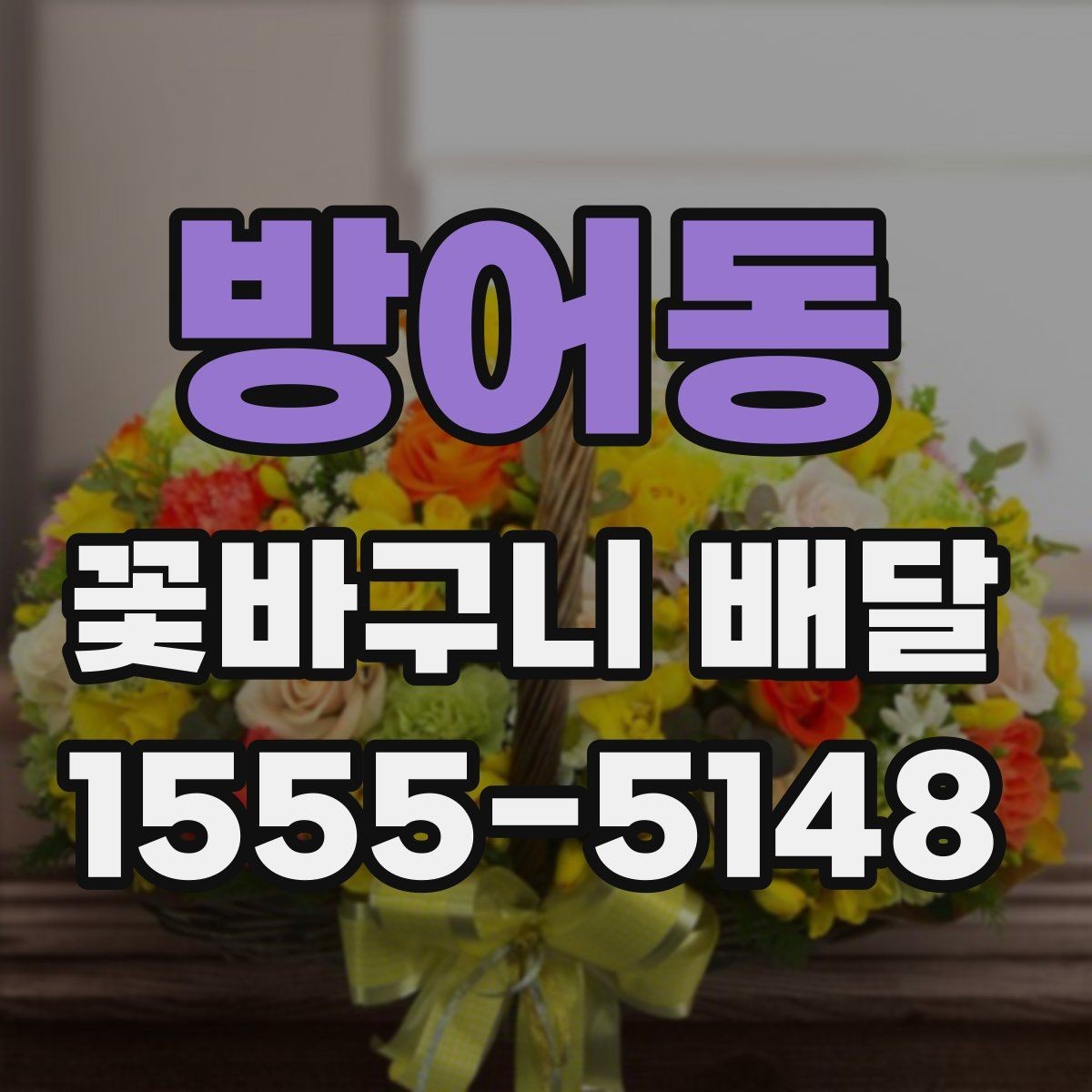방어동 꽃바구니 배달 기념사진에 잘 어울리는 구성