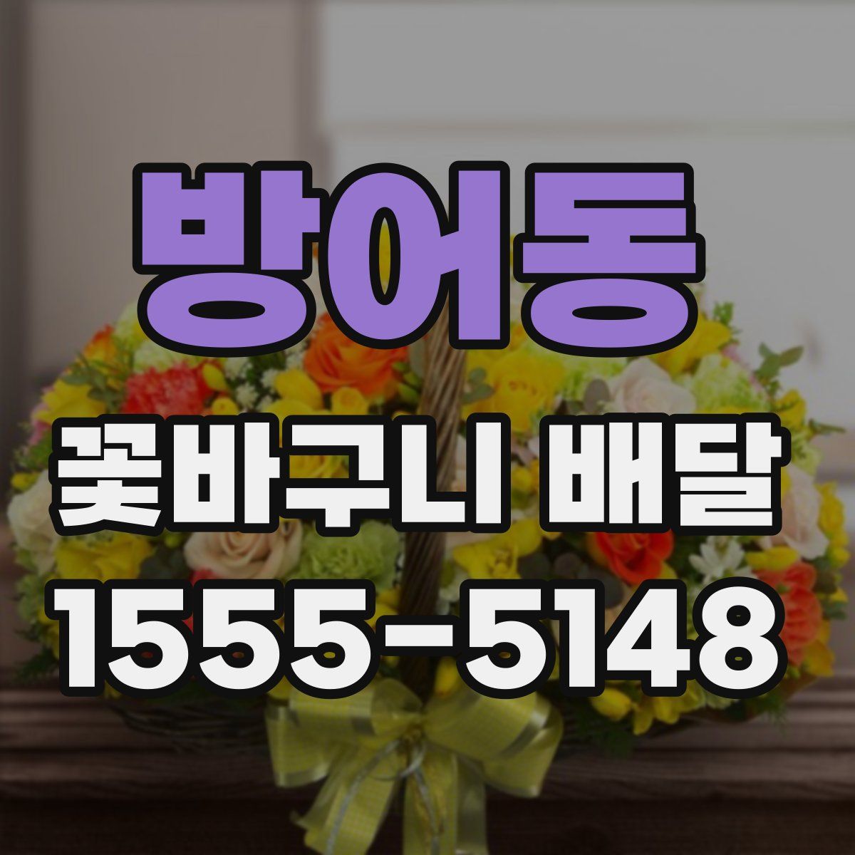 방어동 꽃바구니 배달