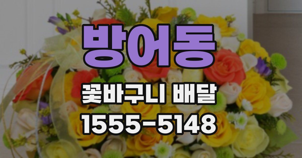 방어동 꽃바구니 배달