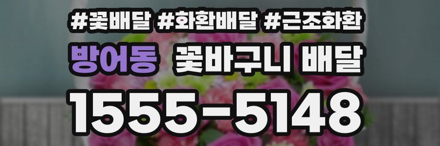 방어동 꽃바구니 배달