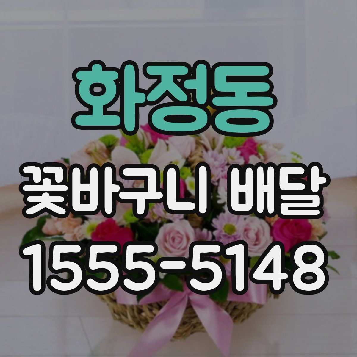 화정동 꽃바구니 배달