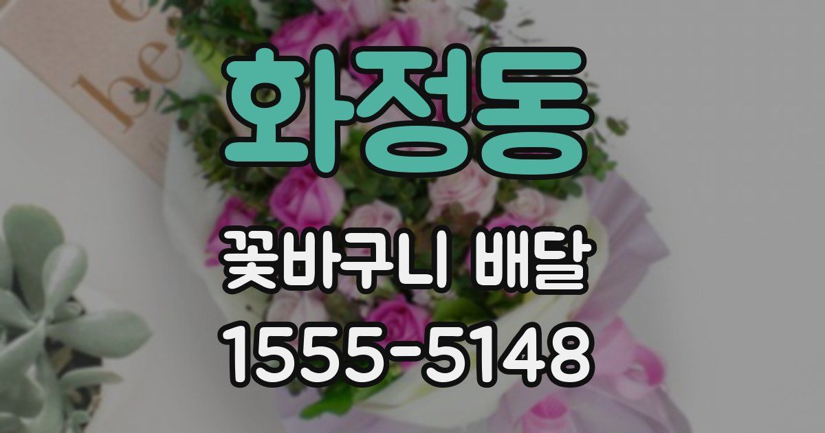 화정동 꽃바구니 배달