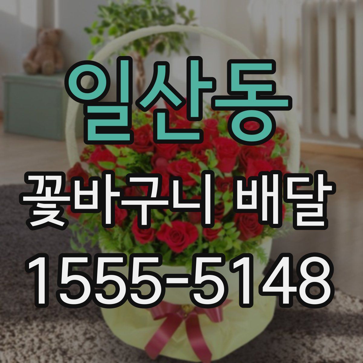 일산동 꽃바구니 배달