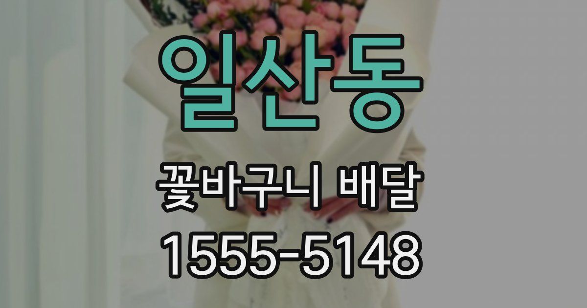 일산동 꽃바구니 배달