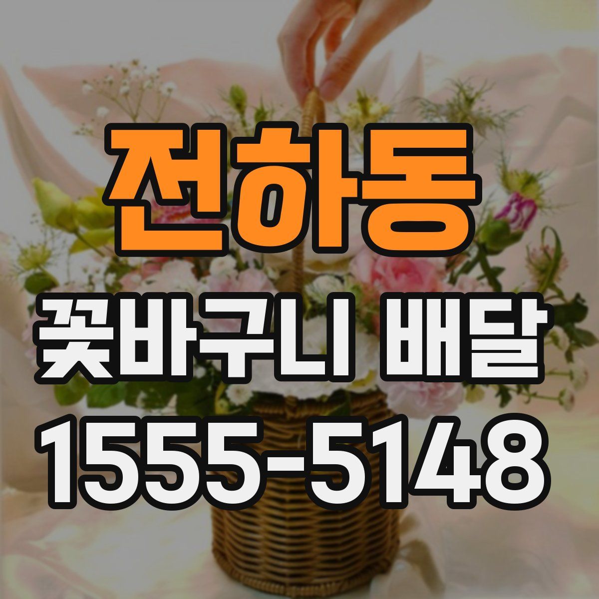 전하동 꽃바구니 배달