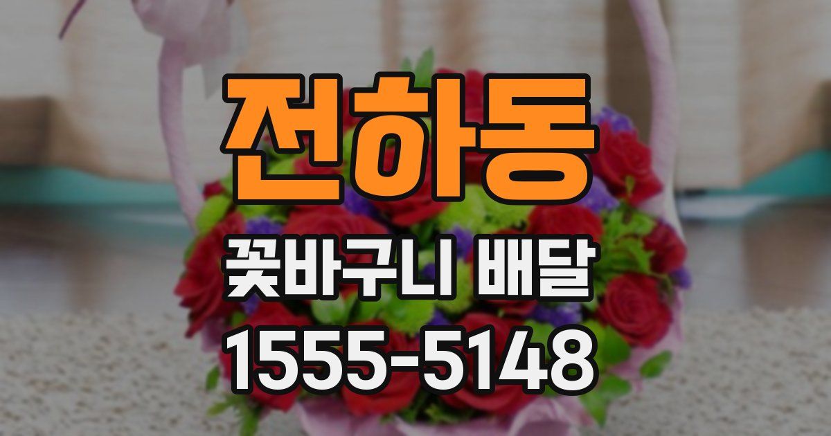 전하동 꽃바구니 배달