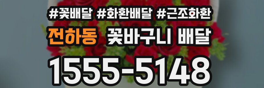전하동 꽃바구니 배달