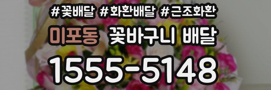 미포동 꽃바구니 배달