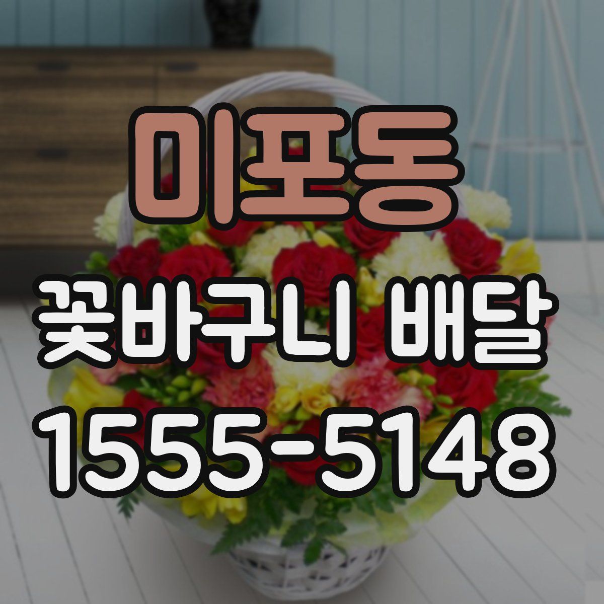 미포동 꽃바구니 배달
