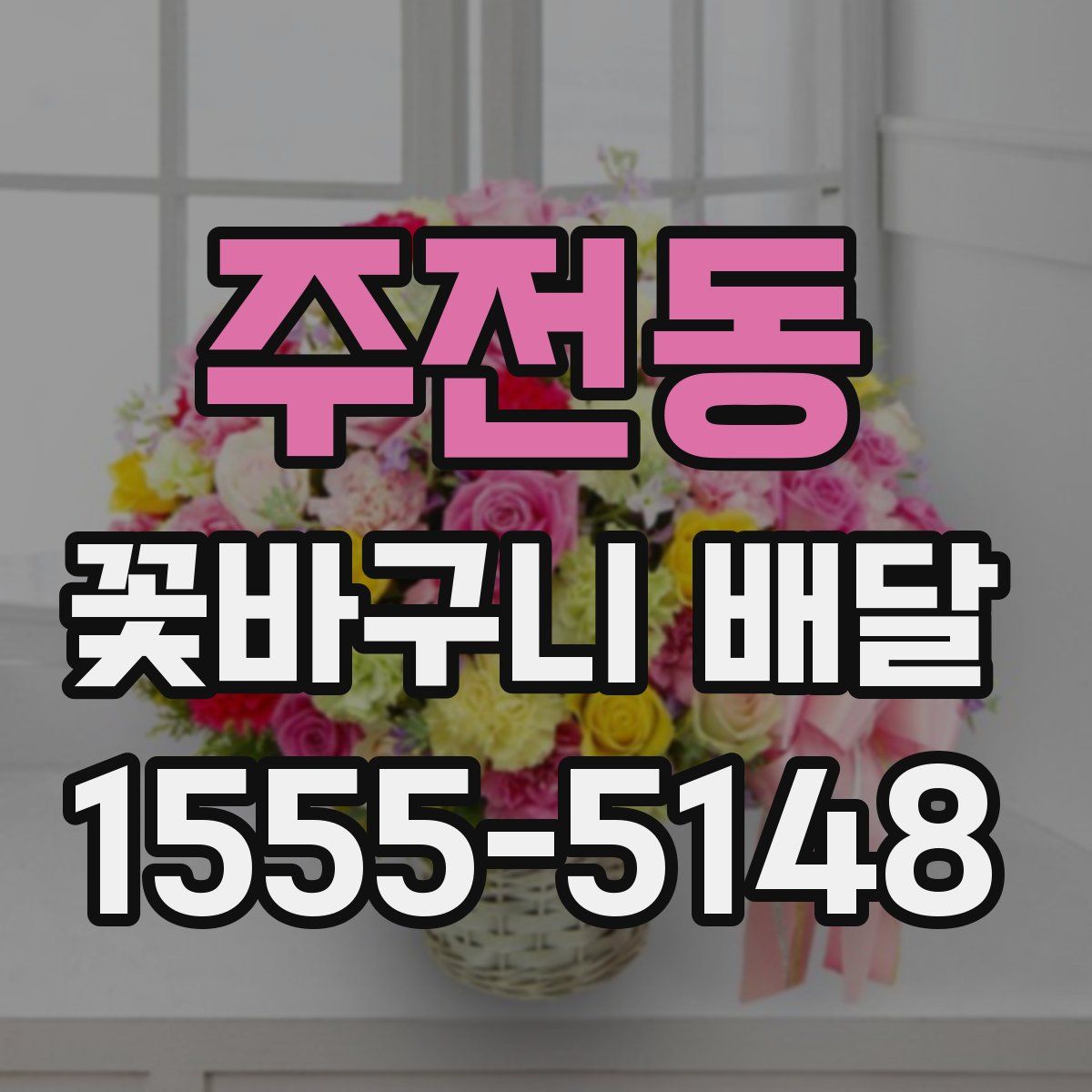 주전동 꽃바구니 배달