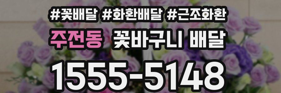 주전동 꽃바구니 배달