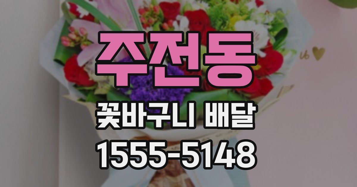 주전동 꽃바구니 배달
