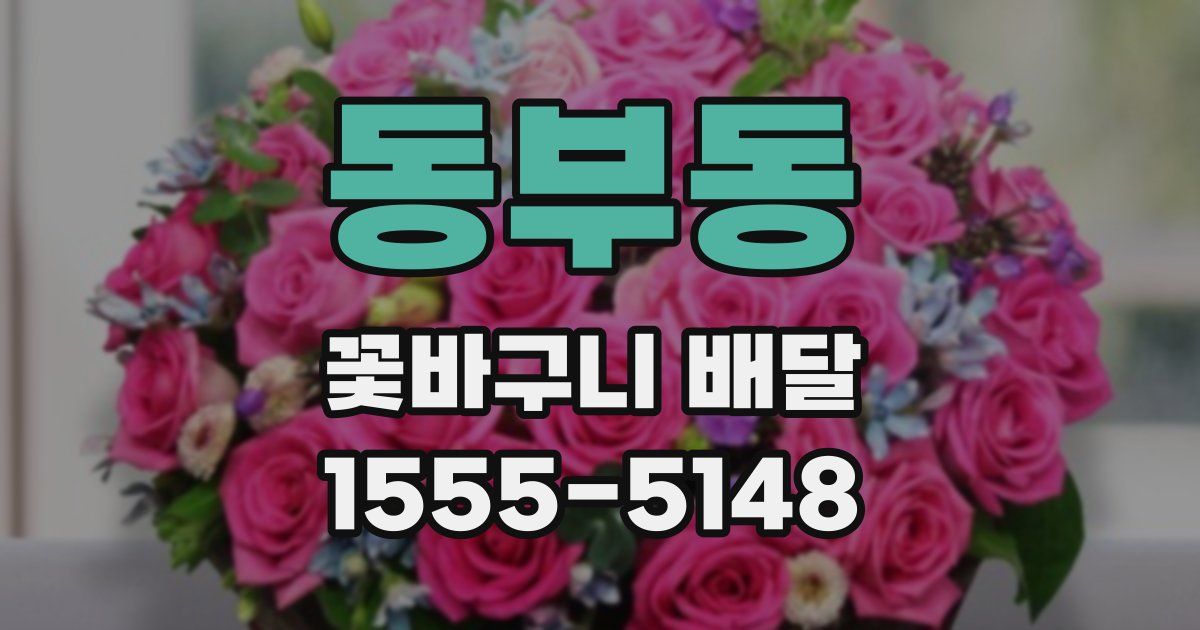 동부동 꽃바구니 배달