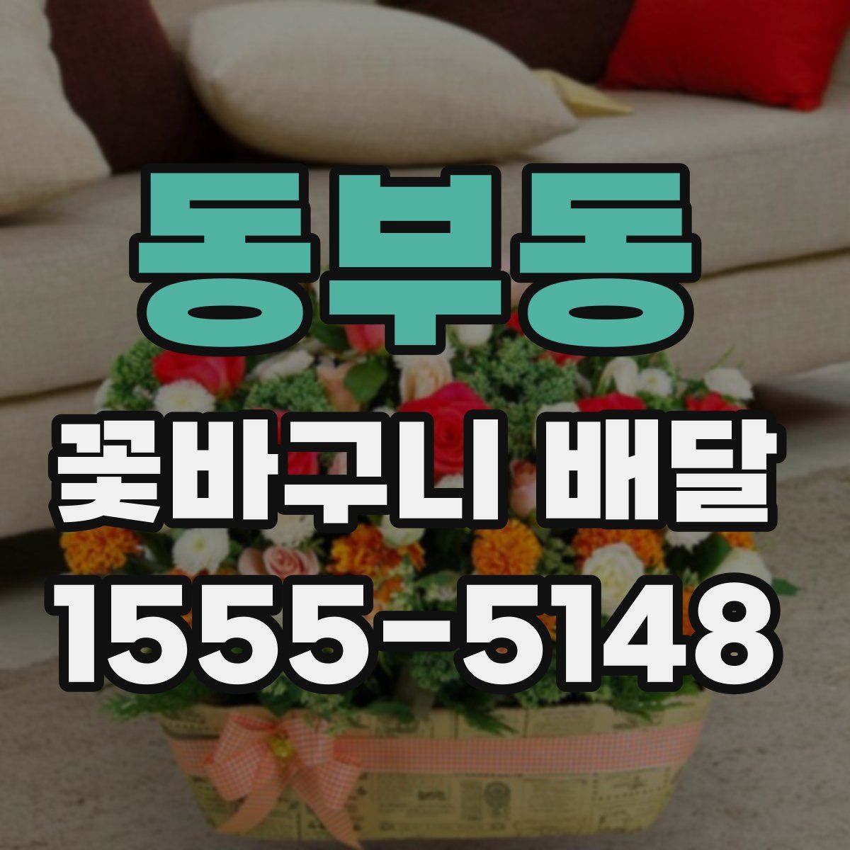 동부동 꽃바구니 배달