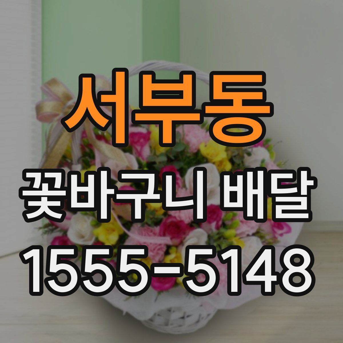 서부동 꽃바구니 배달