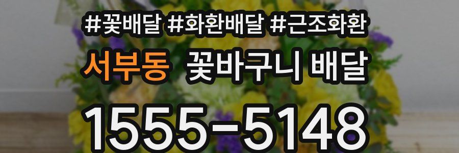 서부동 꽃바구니 배달