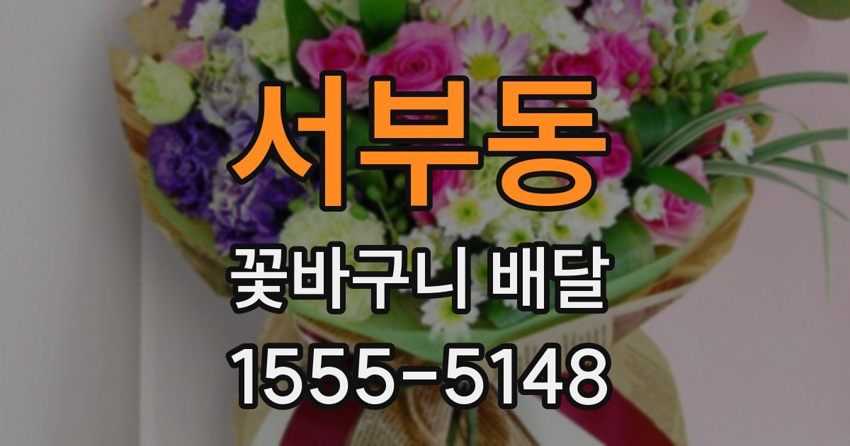 서부동 꽃바구니 배달