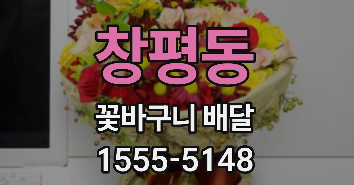 창평동 꽃바구니 배달