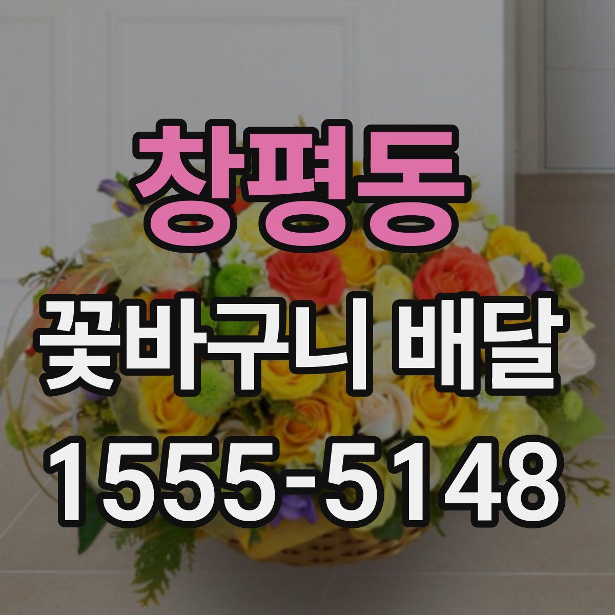 창평동 꽃바구니 배달