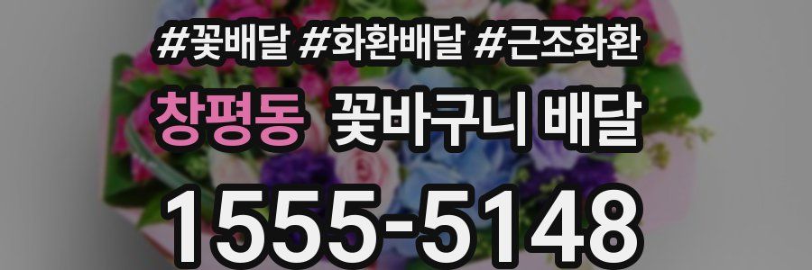 창평동 꽃바구니 배달