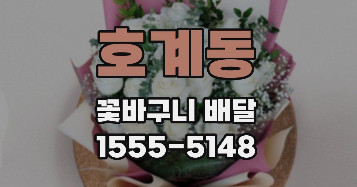 호계동 꽃바구니 배달