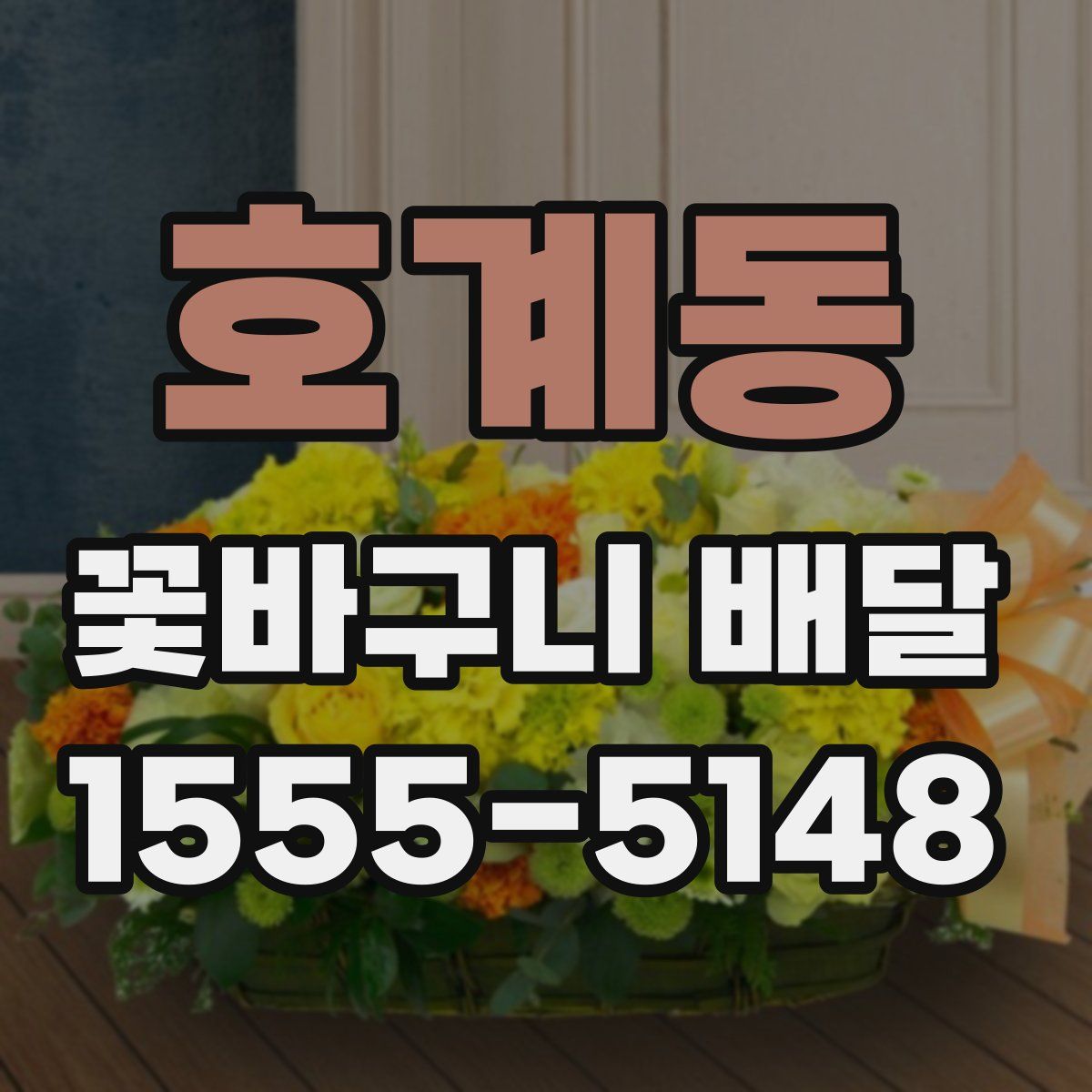 호계동 꽃바구니 배달