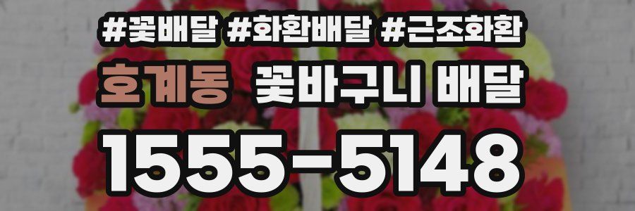 호계동 꽃바구니 배달